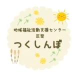 福祉会　つくしんぼ